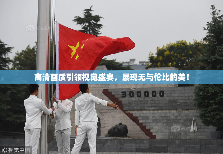 高清画质引领视觉盛宴，展现无与伦比的美！