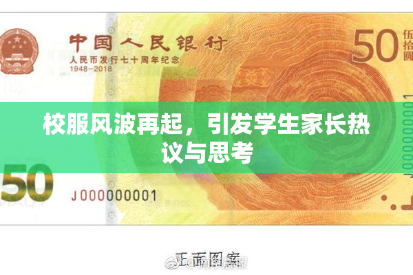 校服风波再起，引发学生家长热议与思考