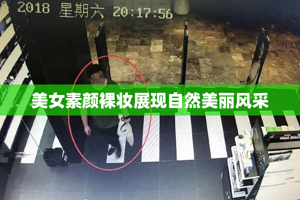 美女素颜裸妆展现自然美丽风采