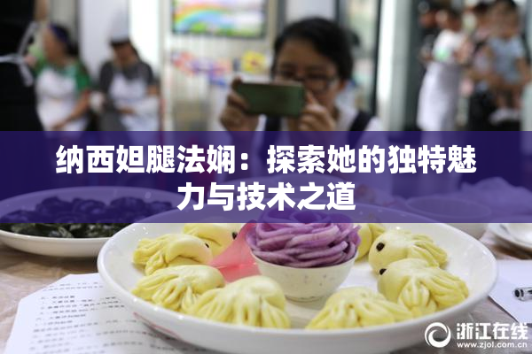 纳西妲腿法娴：探索她的独特魅力与技术之道