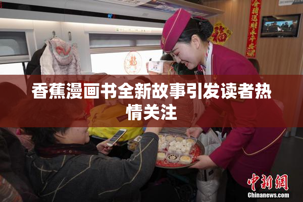 香蕉漫画书全新故事引发读者热情关注
