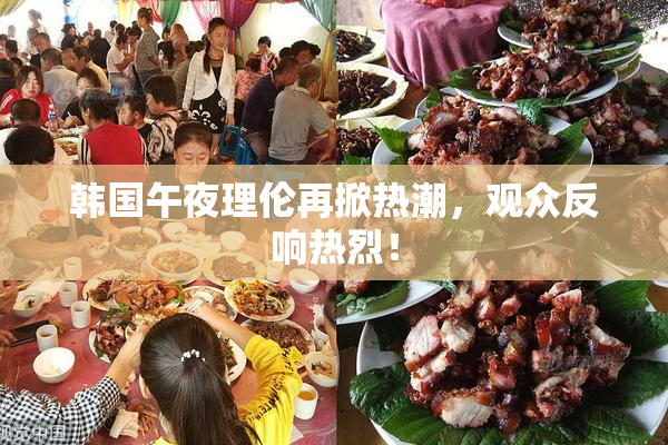 韩国午夜理伦再掀热潮，观众反响热烈！