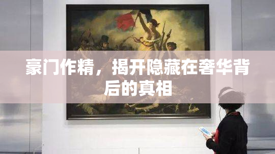 豪门作精，揭开隐藏在奢华背后的真相