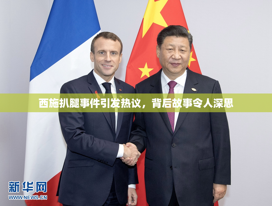 西施扒腿事件引发热议，背后故事令人深思