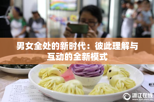 男女全处的新时代：彼此理解与互动的全新模式