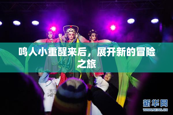 鸣人小重醒来后，展开新的冒险之旅