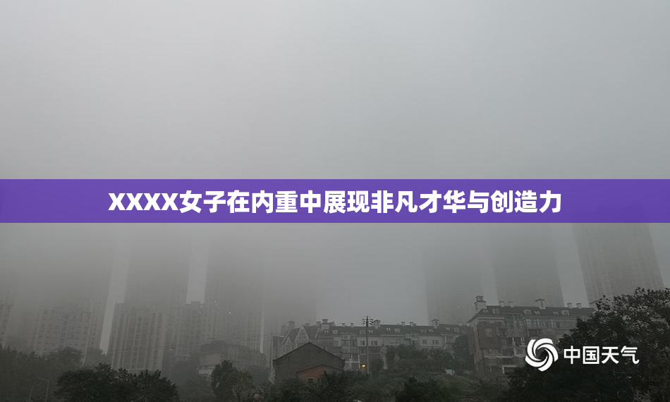 XXXX女子在内重中展现非凡才华与创造力
