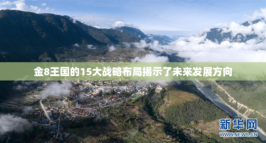 金8王国的15大战略布局揭示了未来发展方向