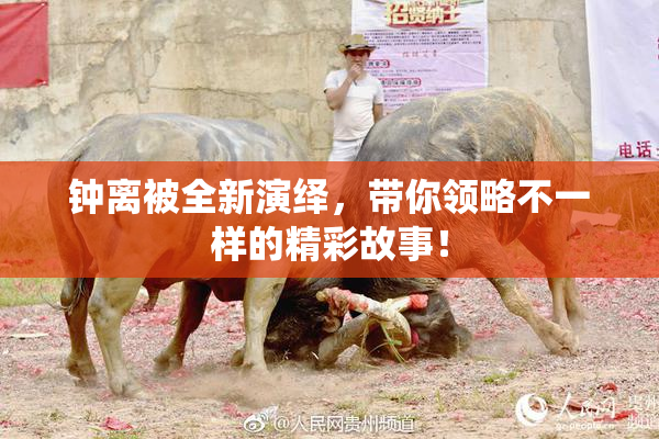 钟离被全新演绎，带你领略不一样的精彩故事！