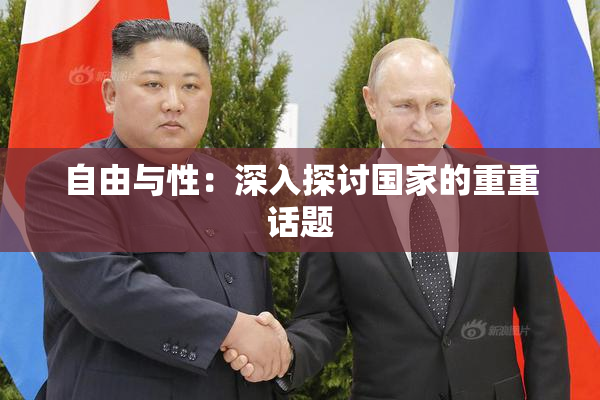 自由与性：深入探讨国家的重重话题