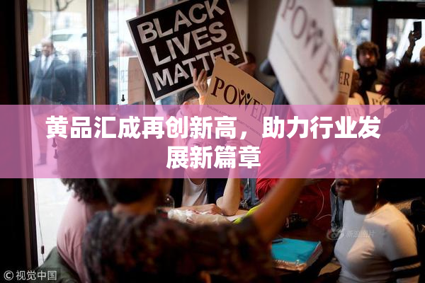 黄品汇成再创新高，助力行业发展新篇章