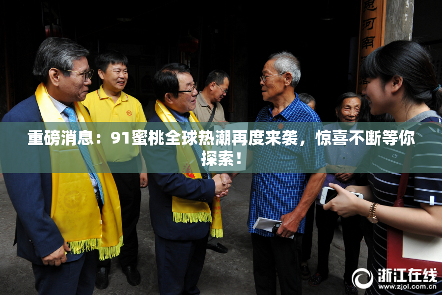 重磅消息：91蜜桃全球热潮再度来袭，惊喜不断等你探索！