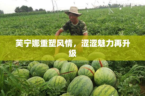 芙宁娜重塑风情，涩涩魅力再升级