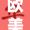 欧美年长女性的生活与挑战探讨
