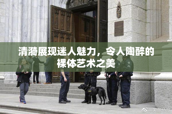 清漪展现迷人魅力，令人陶醉的裸体艺术之美