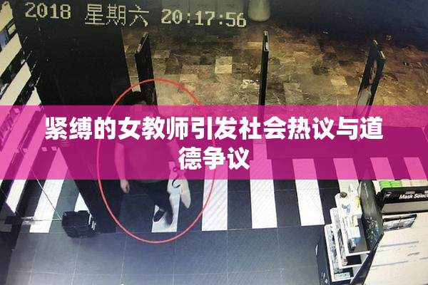 紧缚的女教师引发社会热议与道德争议