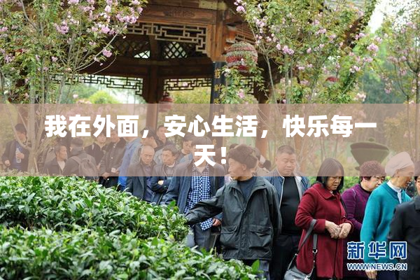 我在外面，安心生活，快乐每一天！