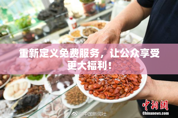 重新定义免费服务，让公众享受更大福利！