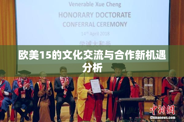 欧美15的文化交流与合作新机遇分析