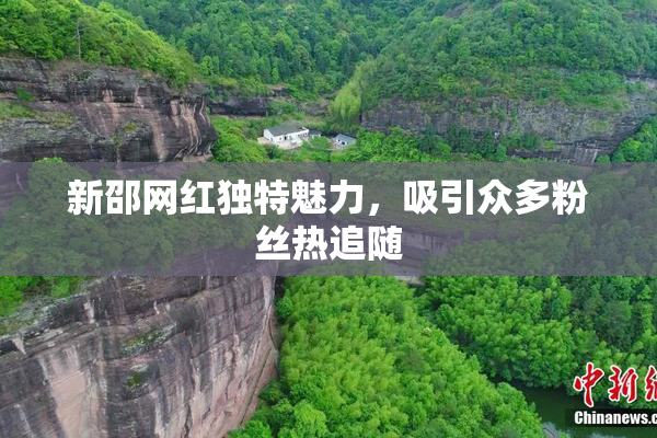 新邵网红独特魅力，吸引众多粉丝热追随