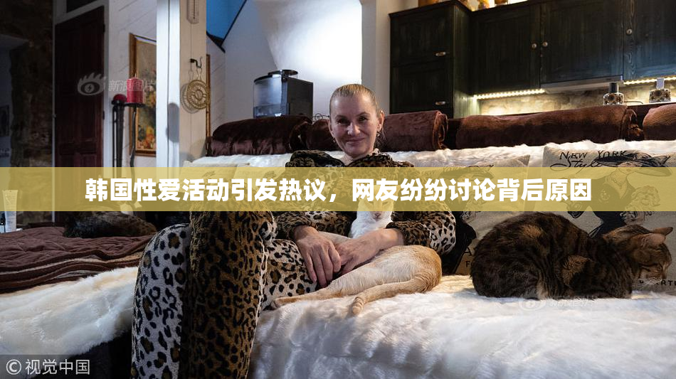 韩国性爱活动引发热议，网友纷纷讨论背后原因