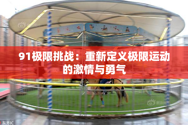 91极限挑战：重新定义极限运动的激情与勇气