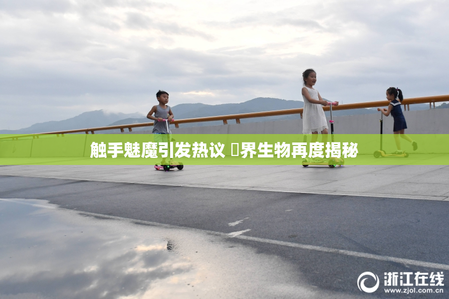 触手魅魔引发热议 異界生物再度揭秘