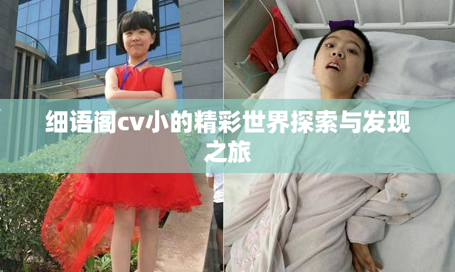 细语阁cv小的精彩世界探索与发现之旅