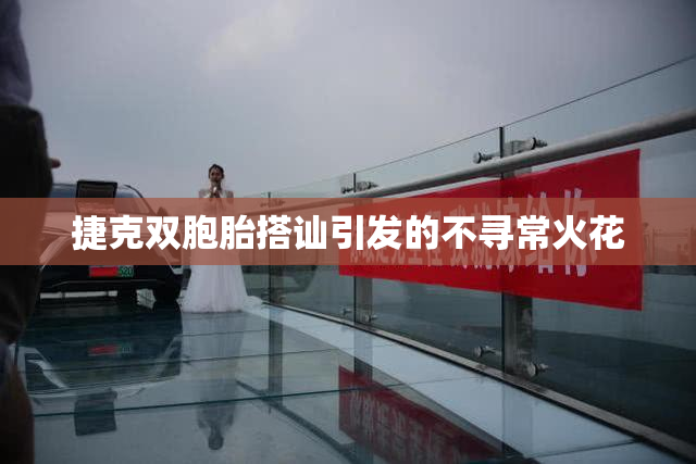 捷克双胞胎搭讪引发的不寻常火花