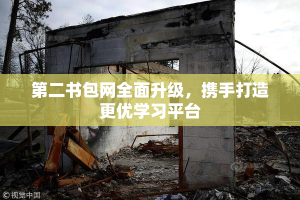 第二书包网全面升级，携手打造更优学习平台