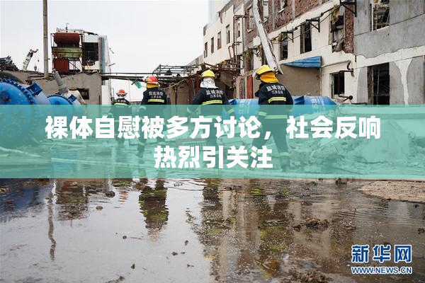 裸体自慰被多方讨论，社会反响热烈引关注