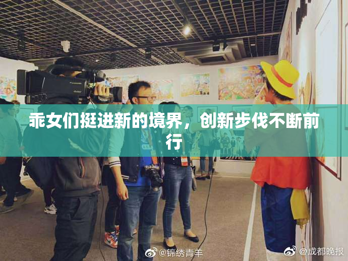 乖女们挺进新的境界，创新步伐不断前行