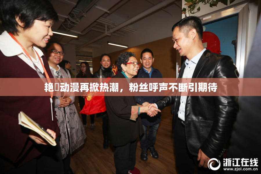 艳鉧动漫再掀热潮，粉丝呼声不断引期待