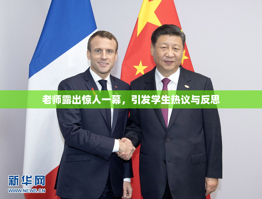 老师露出惊人一幕，引发学生热议与反思