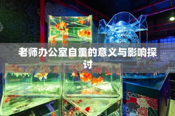 老师办公室自重的意义与影响探讨