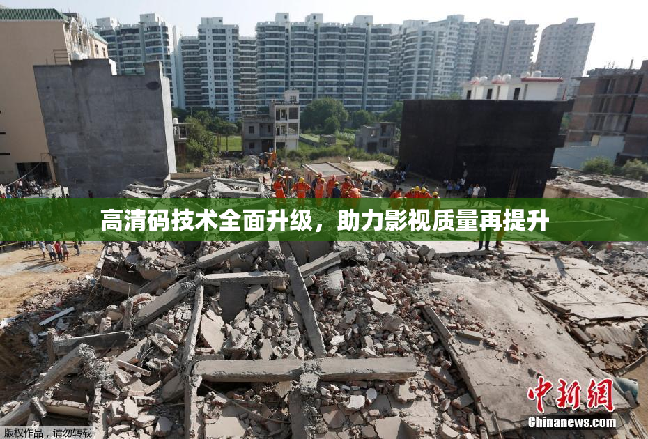 高清码技术全面升级，助力影视质量再提升