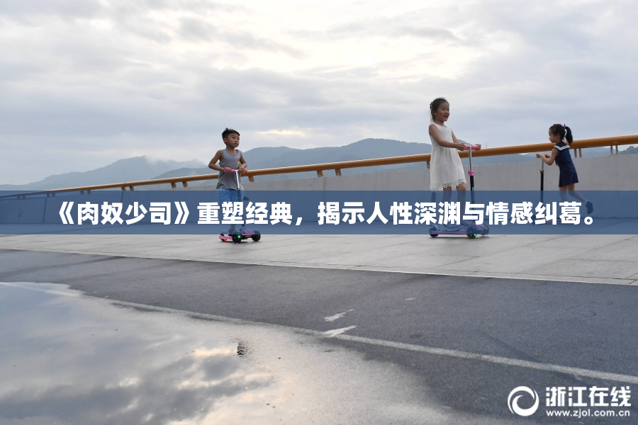 《肉奴少司》重塑经典，揭示人性深渊与情感纠葛。