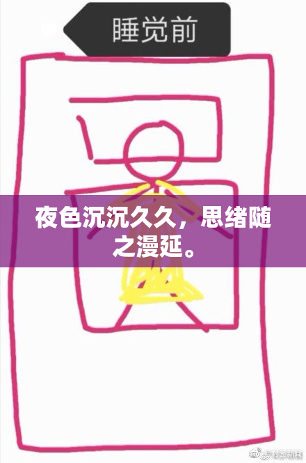 夜色沉沉久久，思绪随之漫延。
