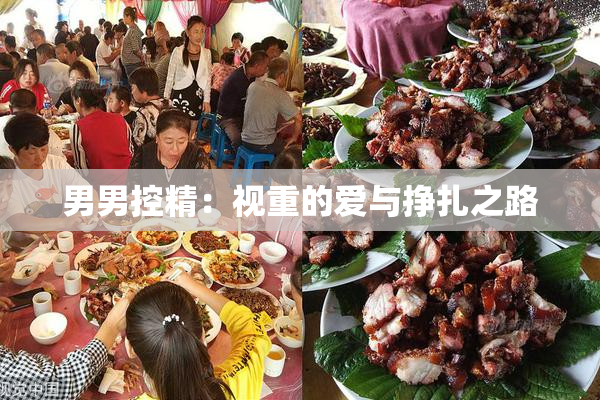 男男控精：视重的爱与挣扎之路