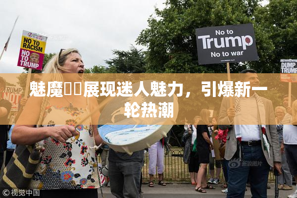魅魔妺妺展现迷人魅力，引爆新一轮热潮