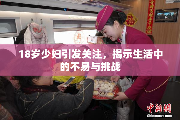 18岁少妇引发关注，揭示生活中的不易与挑战