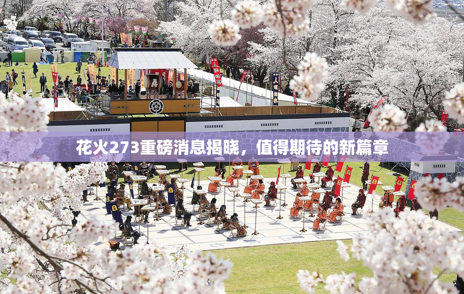 花火273重磅消息揭晓，值得期待的新篇章