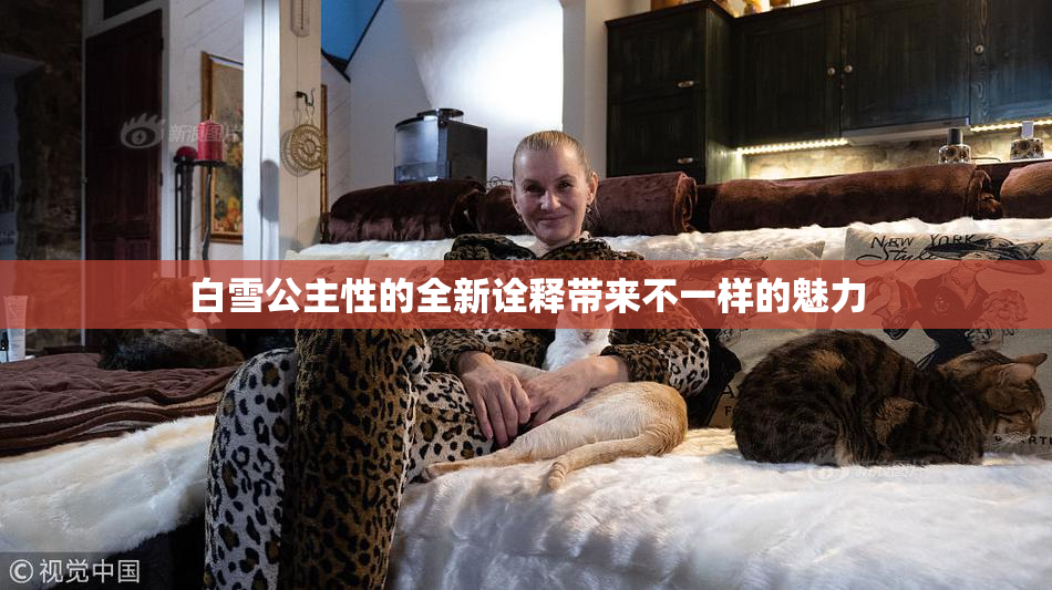白雪公主性的全新诠释带来不一样的魅力