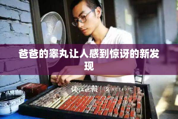 爸爸的睾丸让人感到惊讶的新发现