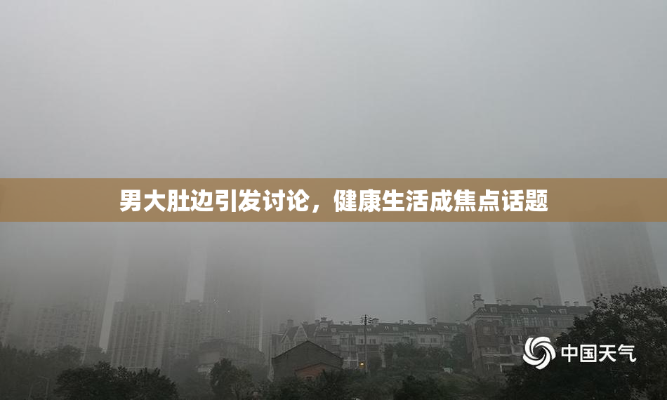 男大肚边引发讨论，健康生活成焦点话题