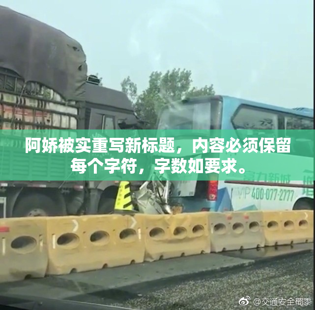 阿娇被实重写新标题，内容必须保留每个字符，字数如要求。