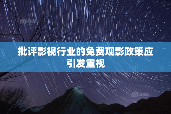 批评影视行业的免费观影政策应引发重视