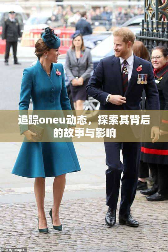 追踪oneu动态，探索其背后的故事与影响
