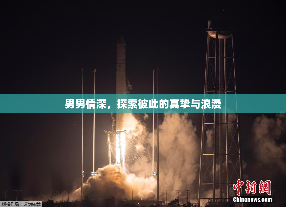 男男情深，探索彼此的真挚与浪漫