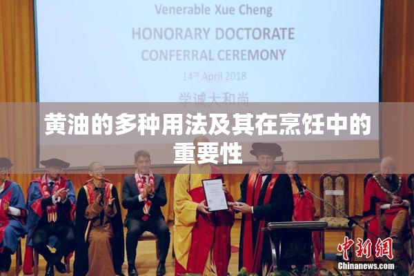黄油的多种用法及其在烹饪中的重要性